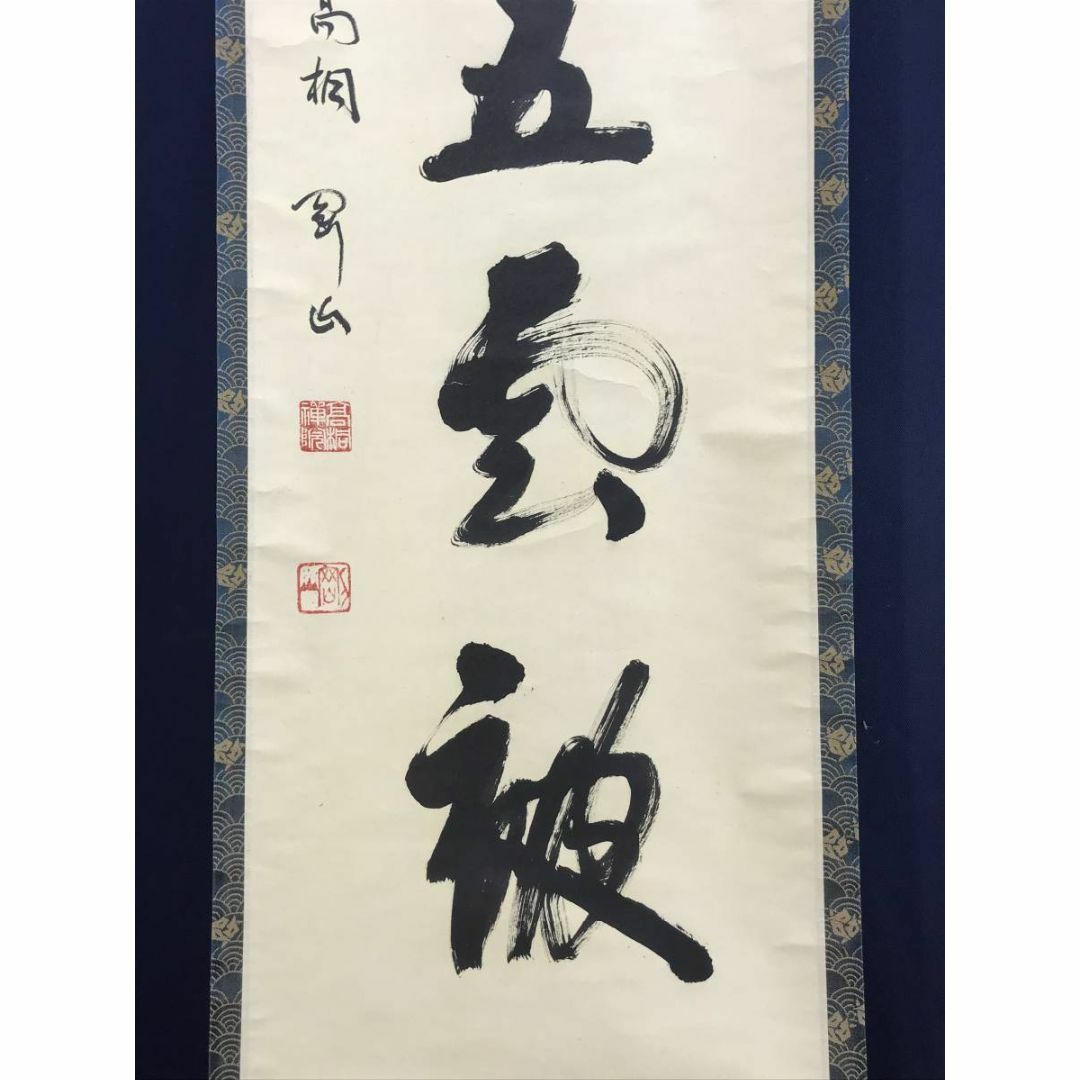 真作】西大寺法主/松本實道/寿山萬丈高/禅語/掛軸/名家伝来/AD-640 真