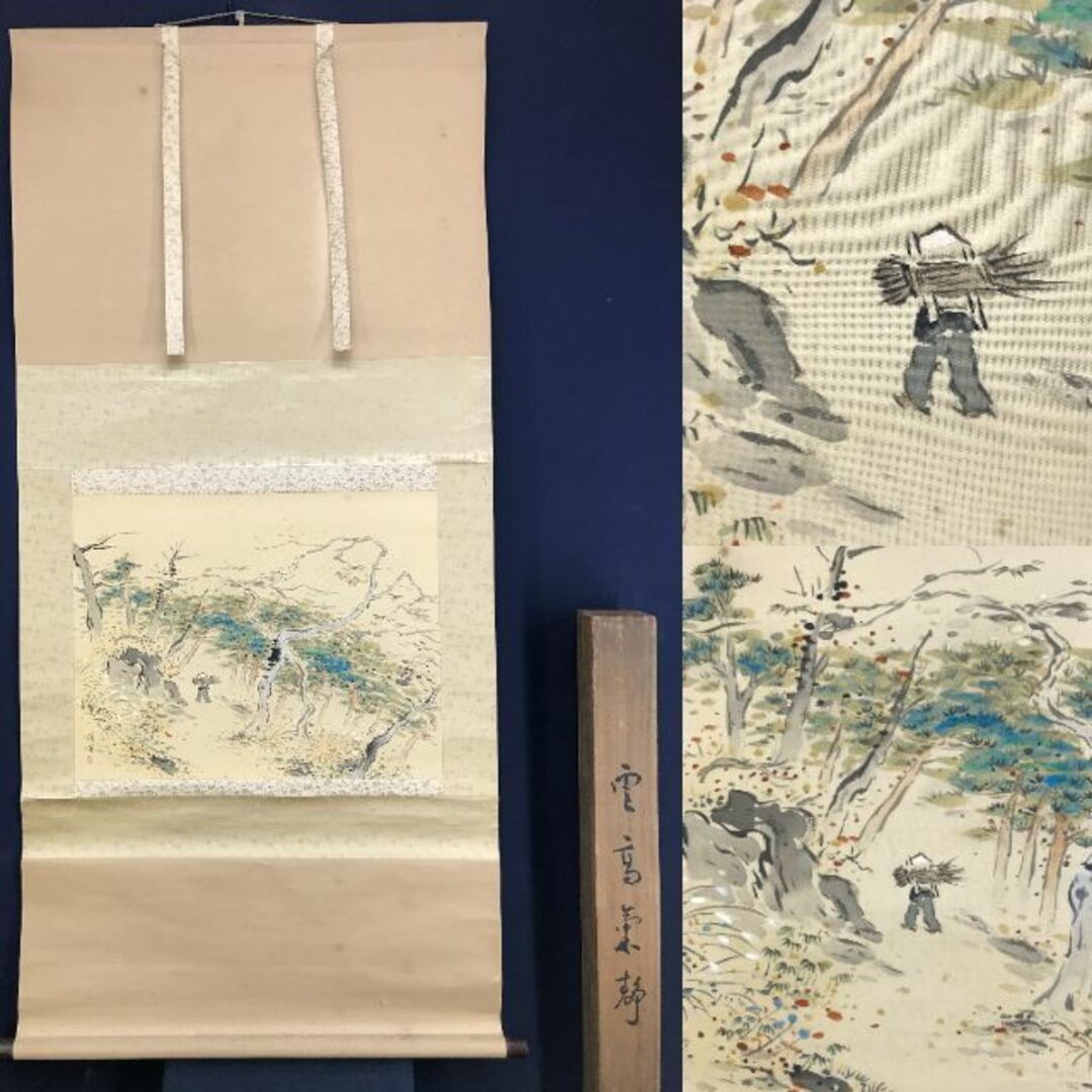 不詳】/作者不詳/山水画賛/布袋屋掛軸HF-618 書 - 絵画 不詳/作者不詳