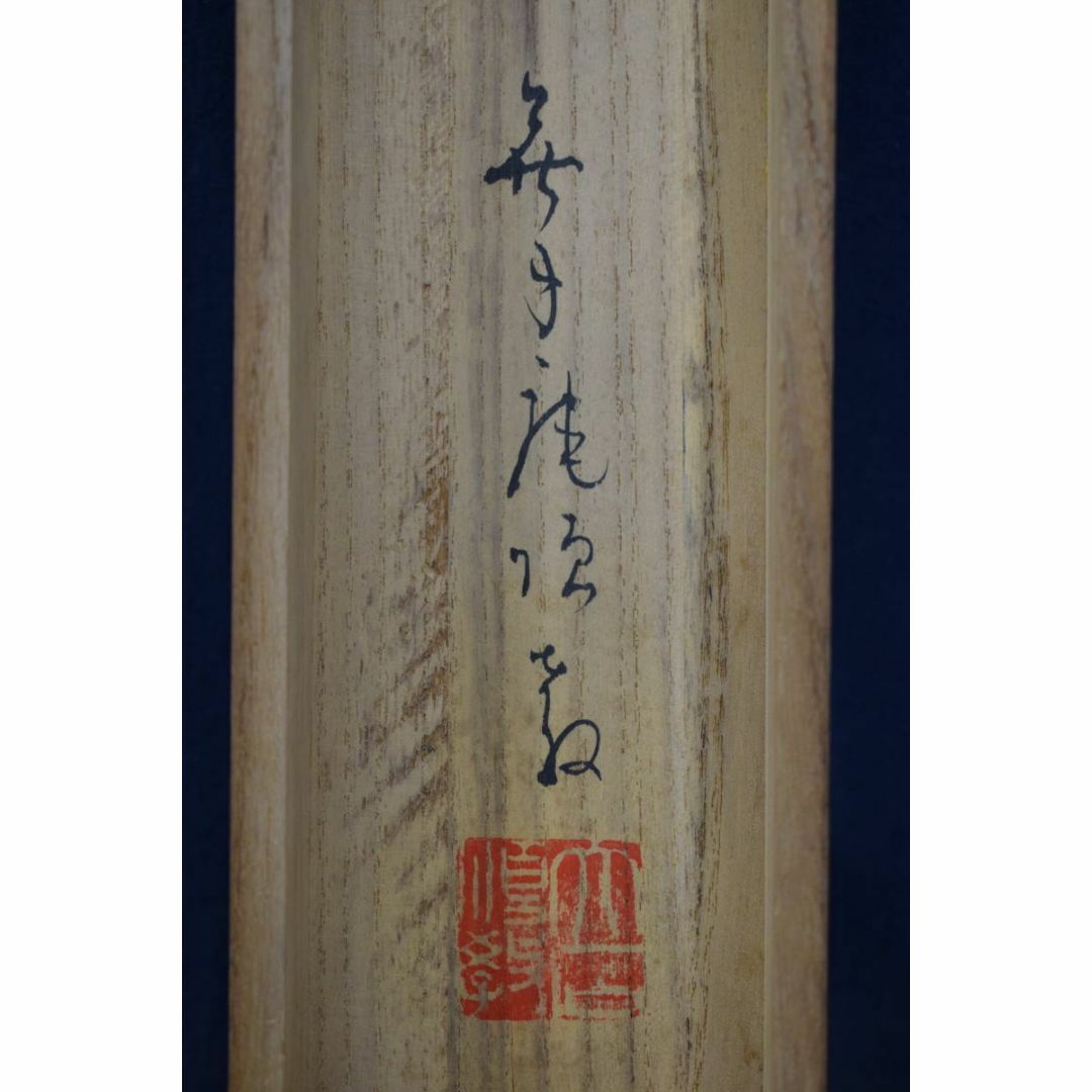 真作/野田九浦/山水帆船図/絹表装/布袋屋掛軸HI-431