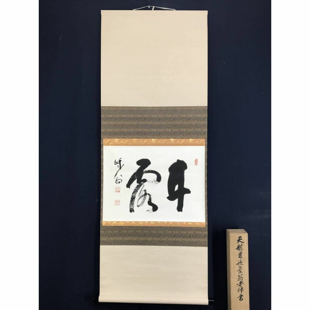 真作】天龍寺管長/関精拙/甘露/書/横物/禅語/掛軸☆宝船☆AD-916の通販