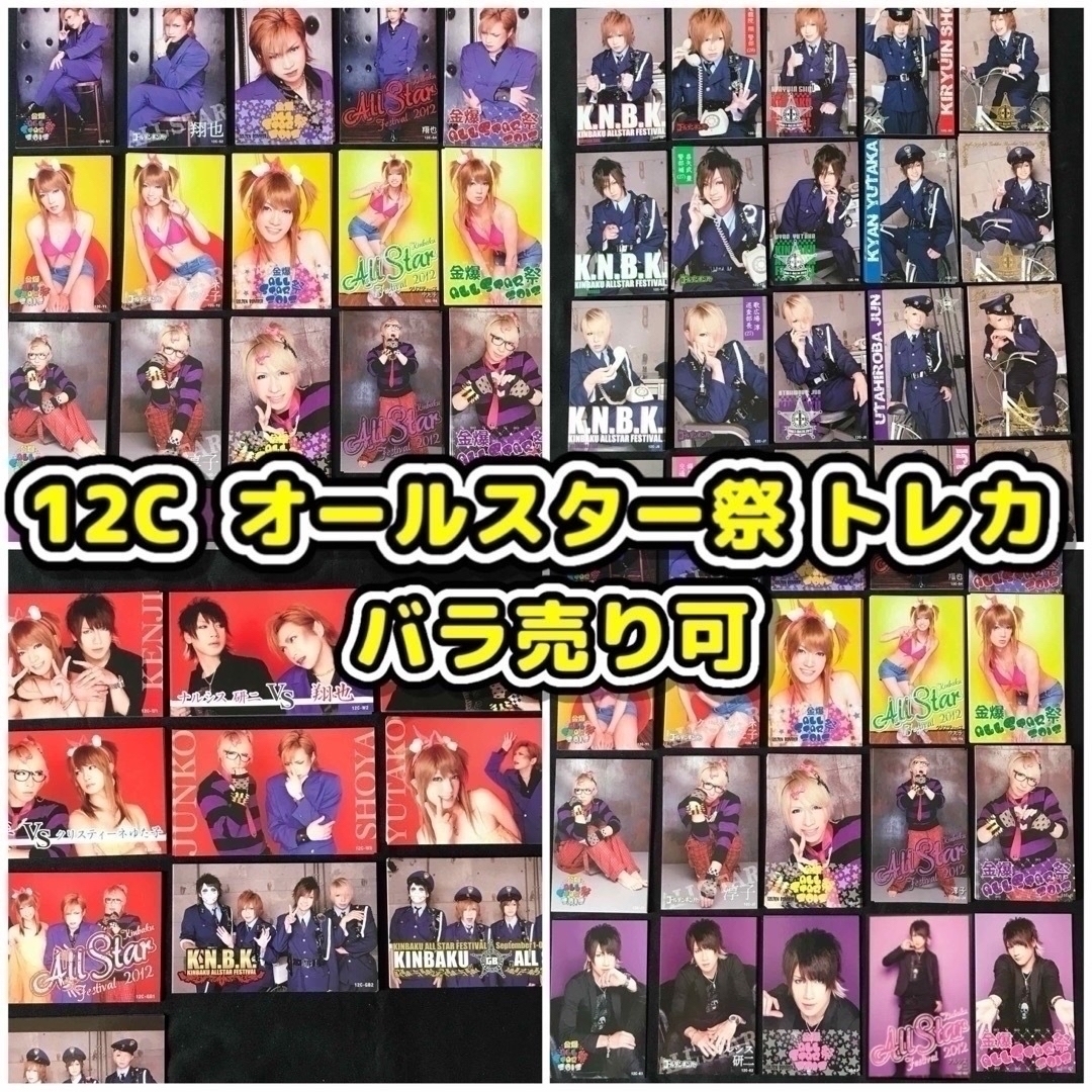 70円～☆12Cトレカ ゴールデンボンバー鬼龍院翔喜矢武豊 歌広場淳 樽