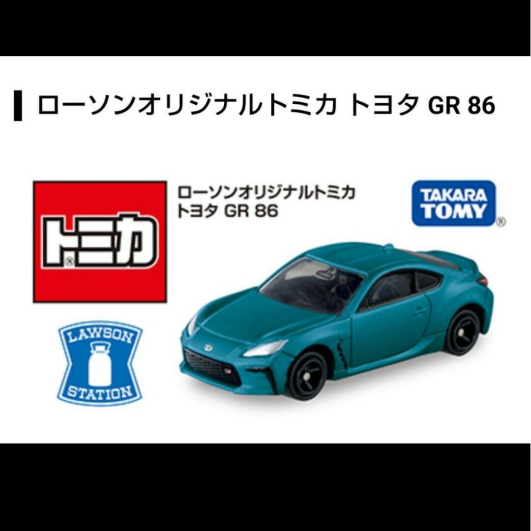 トミカシリーズ - ローソンオリジナルトミカ「トヨタ GR86」新品・未