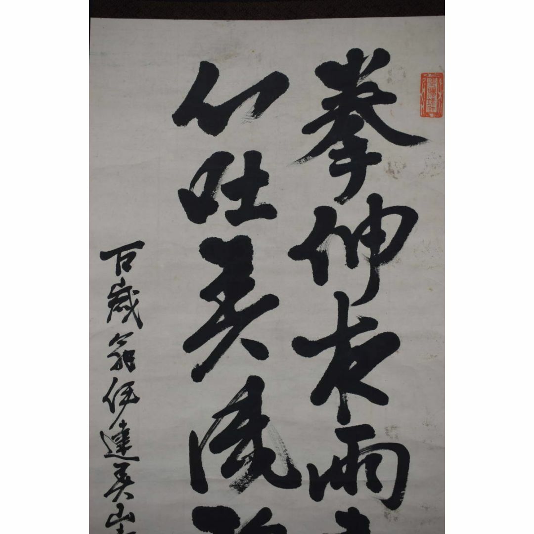 真作】伊達宗紀/宇和島藩七代藩主/春山/掛軸☆宝船☆Z-444