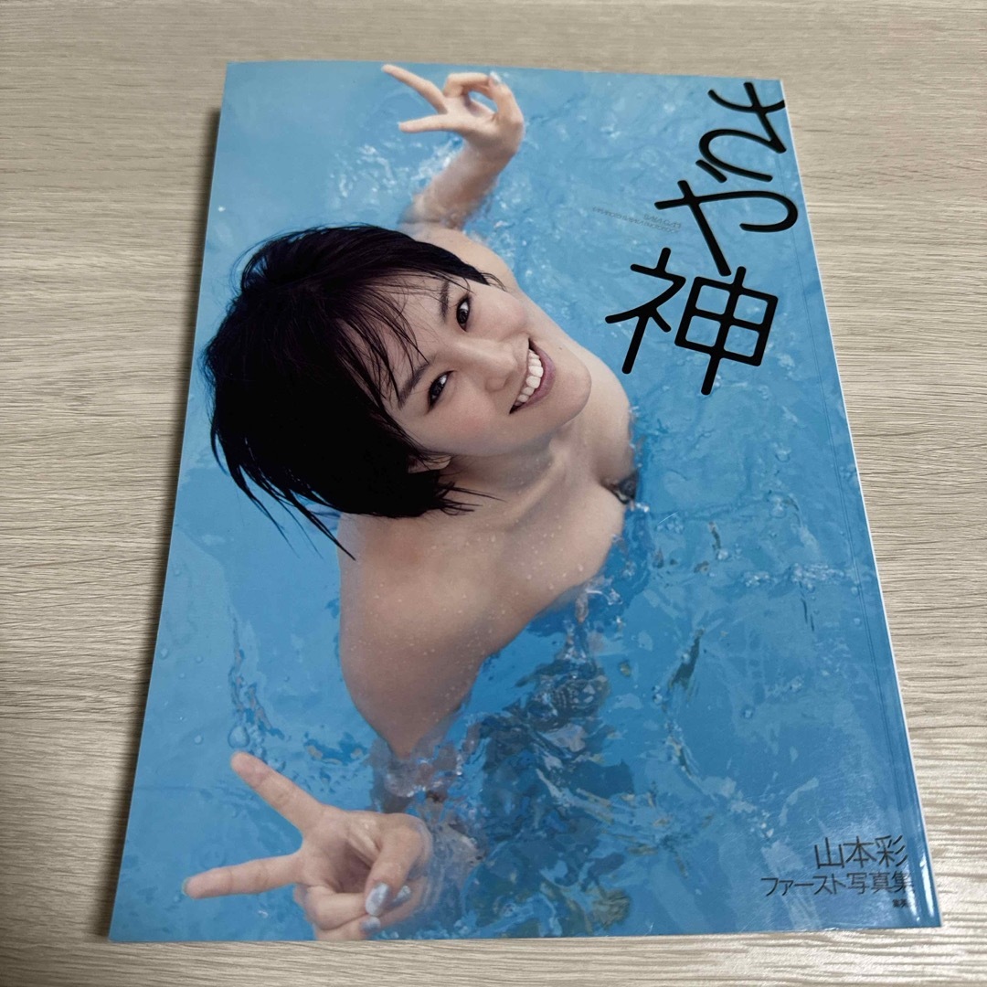 山本彩 写真集の通販 by 生物｜ラクマ