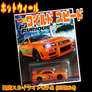 ホットウィール - ホットウィール ワイルドスピード 日産 スカイライン