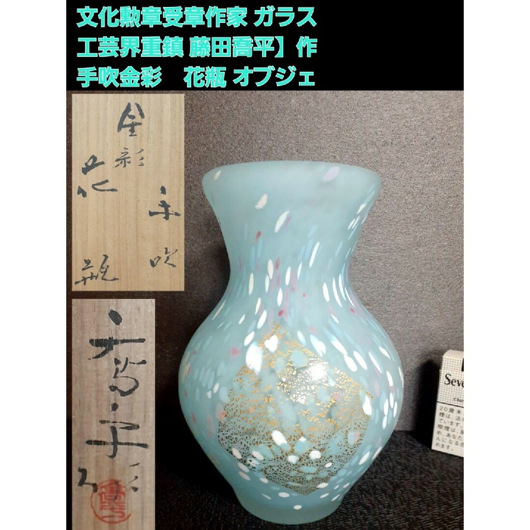 真作保証❗️】文化勲章受章作家ガラス工芸界重鎮【藤田喬平】作手吹