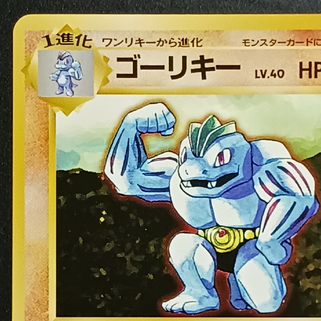 ポケモン - ポケカ ゴーリキー 旧裏【初版】【マーク無し】の通販 by
