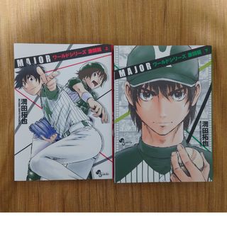 小学館 - MAJOR メジャー ワールドシリーズ激闘編 上下巻セット 満田