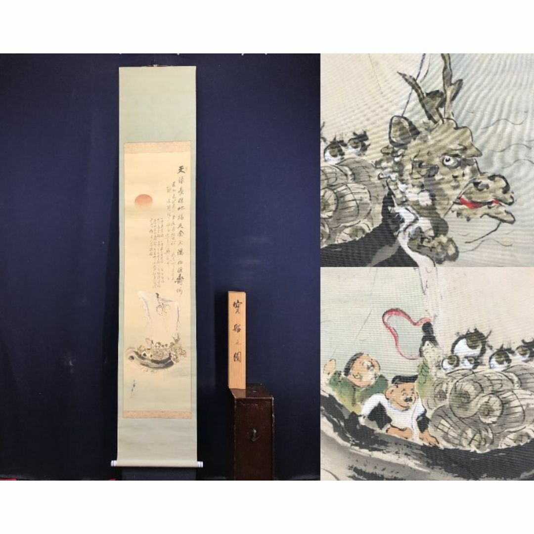 真作/高橋竹年/宝船画賛/宝船図/掛軸☆宝船☆AE-454の通販 by 掛軸