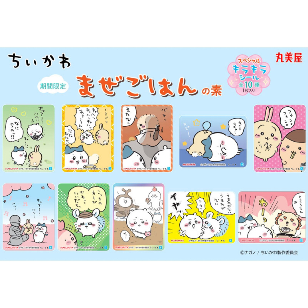 ちいかわ - 新品☆ちいかわ【ちいかわ＆モモンガ】丸美屋☆まぜごはん
