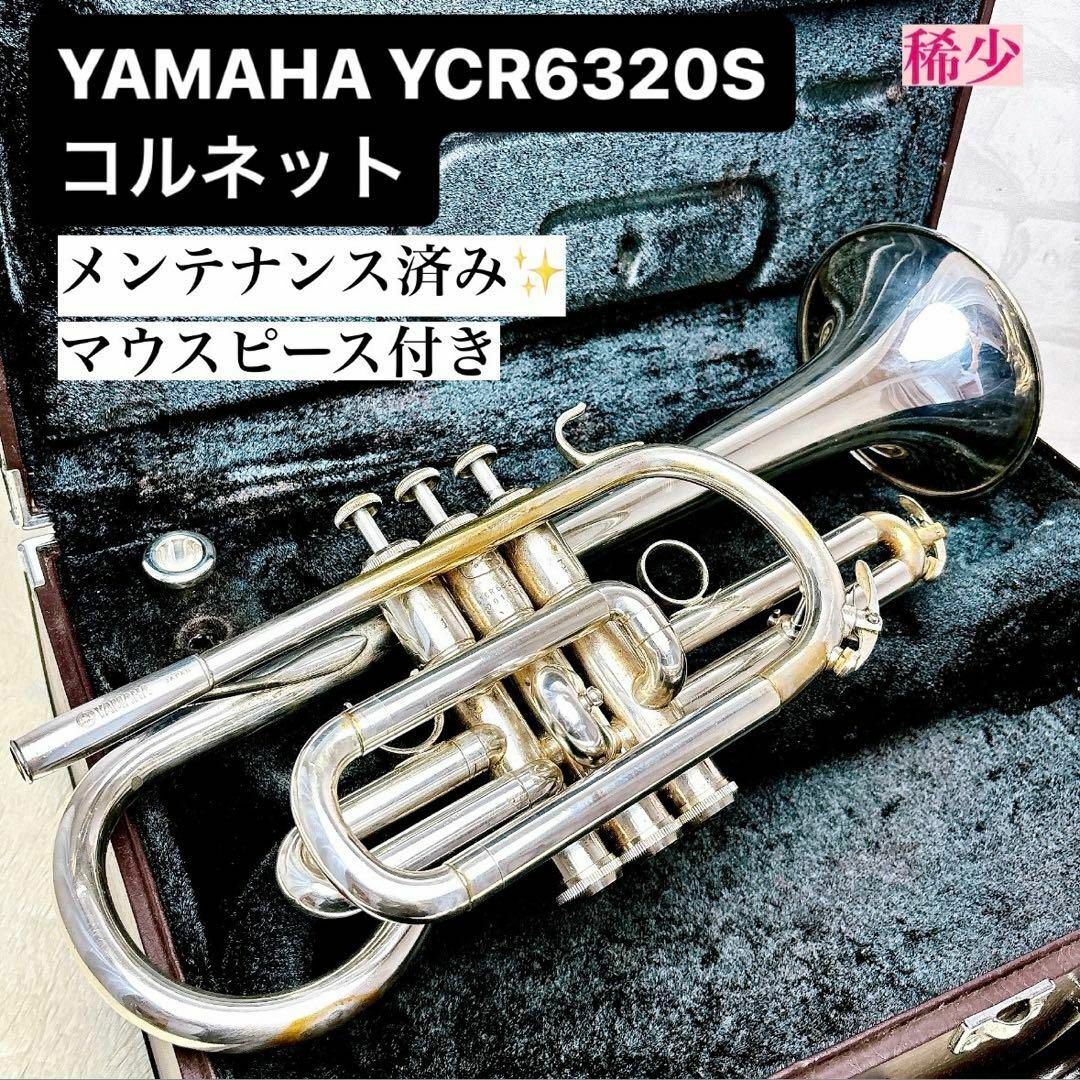 YAMAHA ヤマハ YCR 6320S コルネット B♭ マウスピース付き