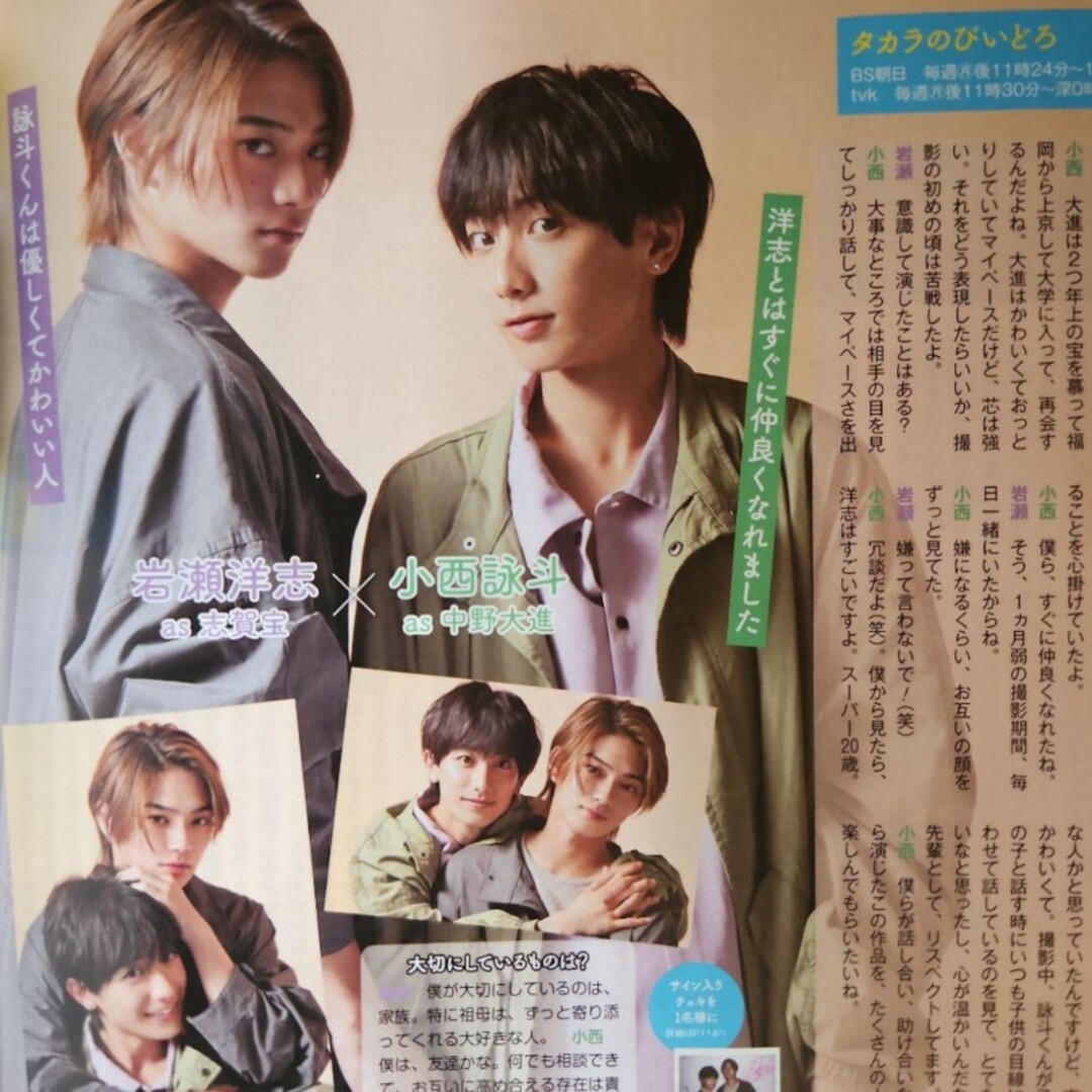 TVStation15号 岩瀬洋志 小西詠斗 切り抜き BL テレビステーションの