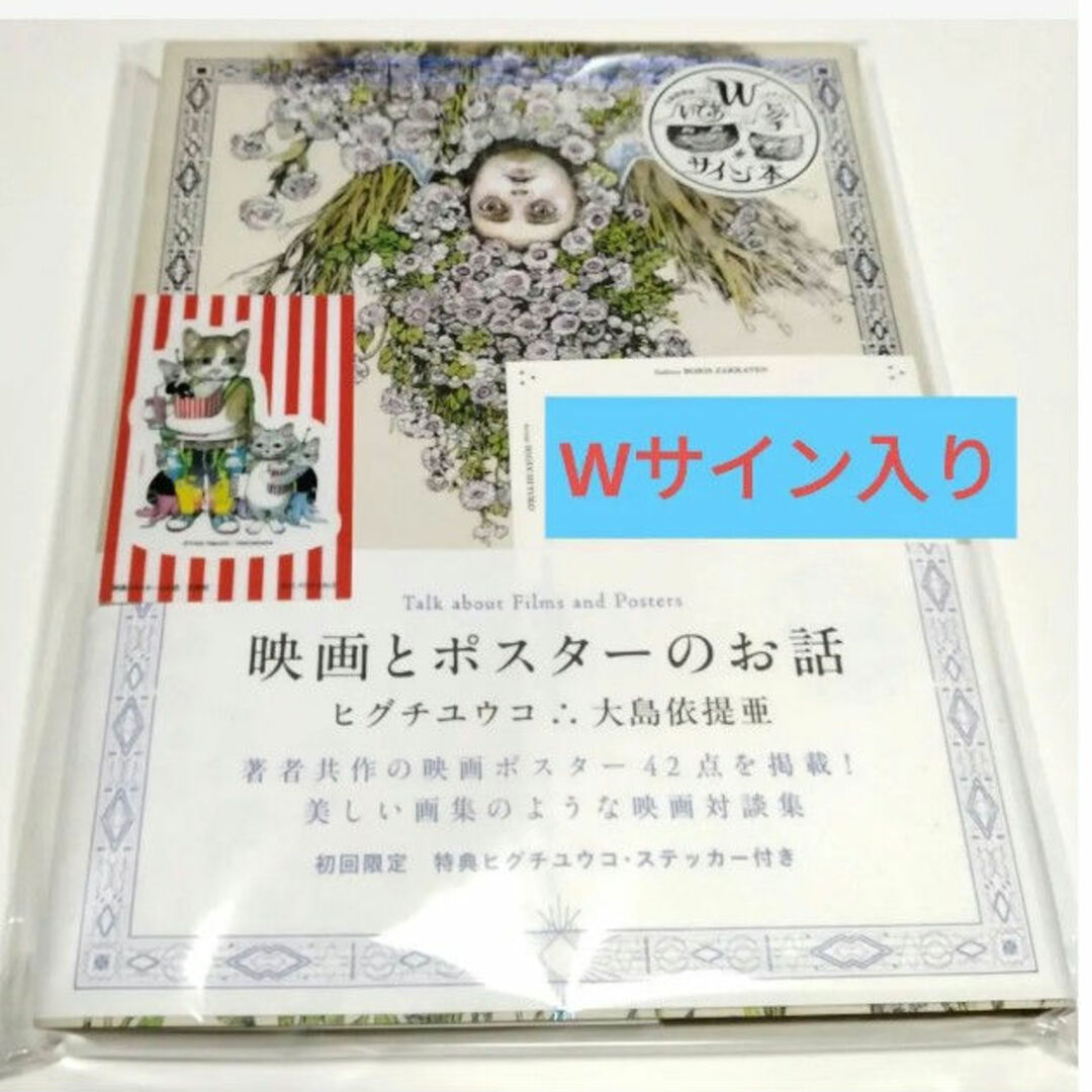 ヒグチユウコ - 新品『映画とポスターの話』ダブルサイン入りの通販 by