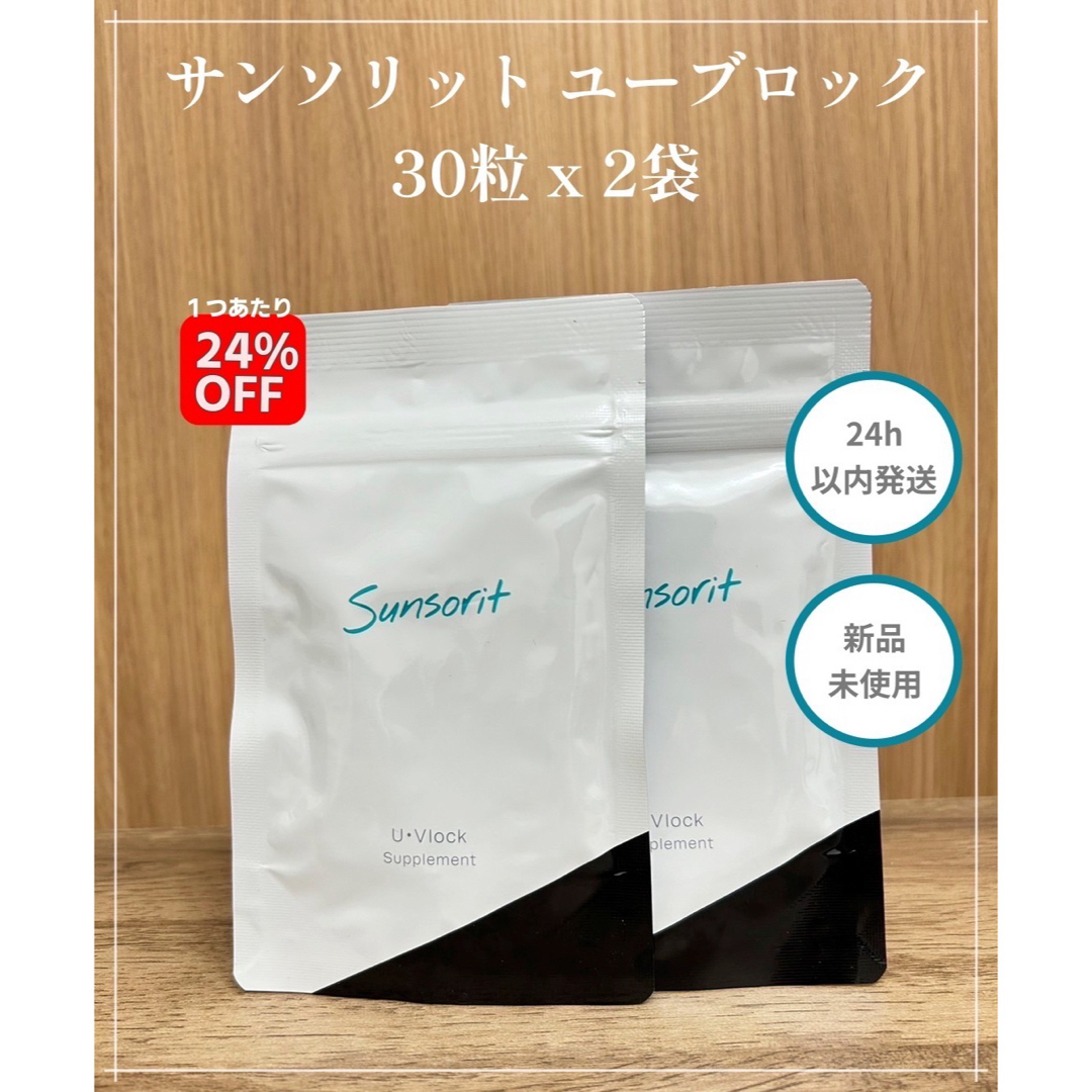 サンソリット UVlock 飲む日焼け止め30カプセル 2箱セット UVlock 飲む