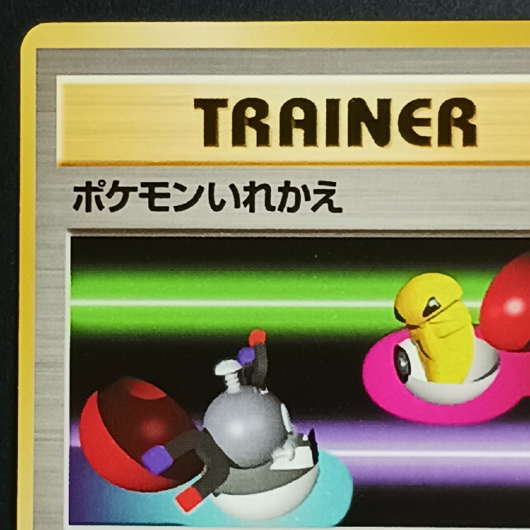 ポケモン - ポケカ ポケモンいれかえ 旧裏【初版】【マーク無し】の