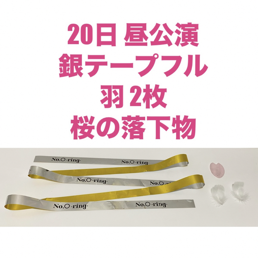 20日 昼 Number_i ナンバーアイ 銀テープフル 落下物 羽2枚 桜の通販