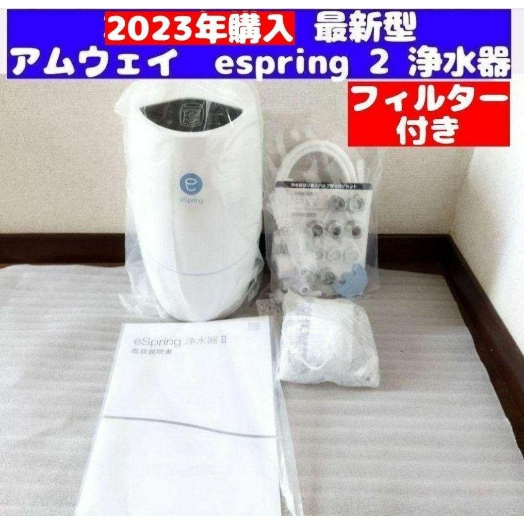 残量満タン 2023年製 アムウェイ バスルーム Bath Spring@