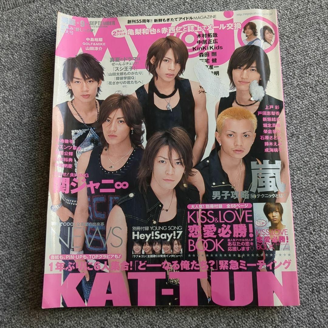 明星MYOJO 2007年9月号 ジャニーズ KAT-TUN 嵐の通販 by ひまわり's