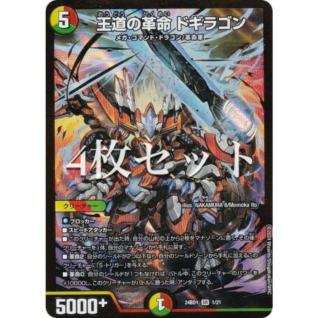 4枚セット】デュエルマスターズ DM24BD1 1/21 王道の革命 ドギラゴン