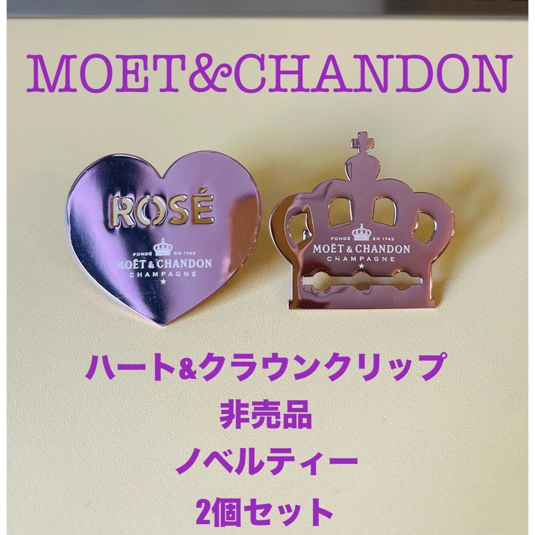 MOËT & CHANDON - MOET&CHANDON ハート&クラウンクリップ 2個セット