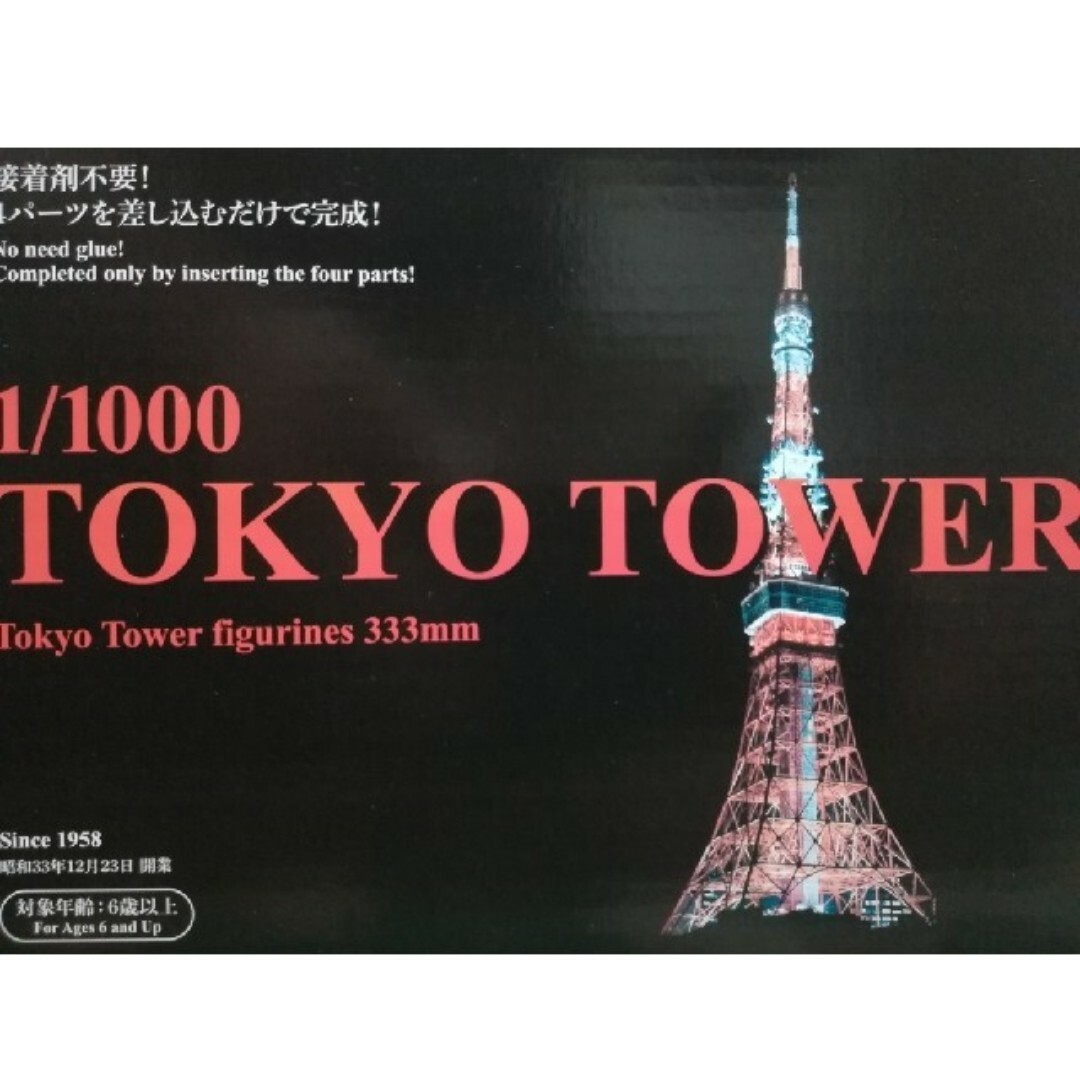東京タワー 1/1000 プラモデル 333㎜ 接着剤不要 4パーツを差し込みの