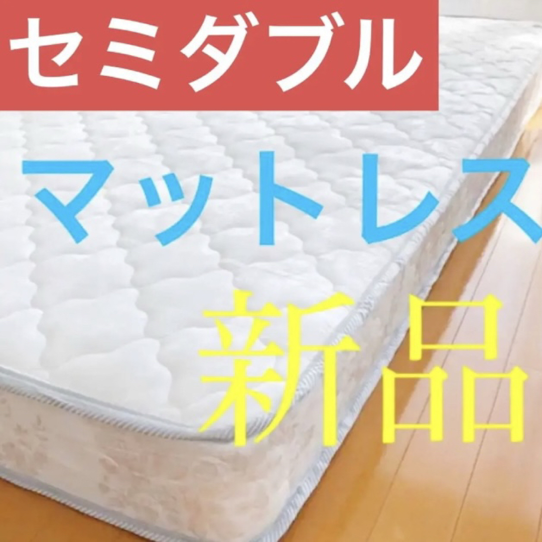 マットレス セミダブル 寝具 布団 ベッド 同棲 引越 ニトリ 無印 新品