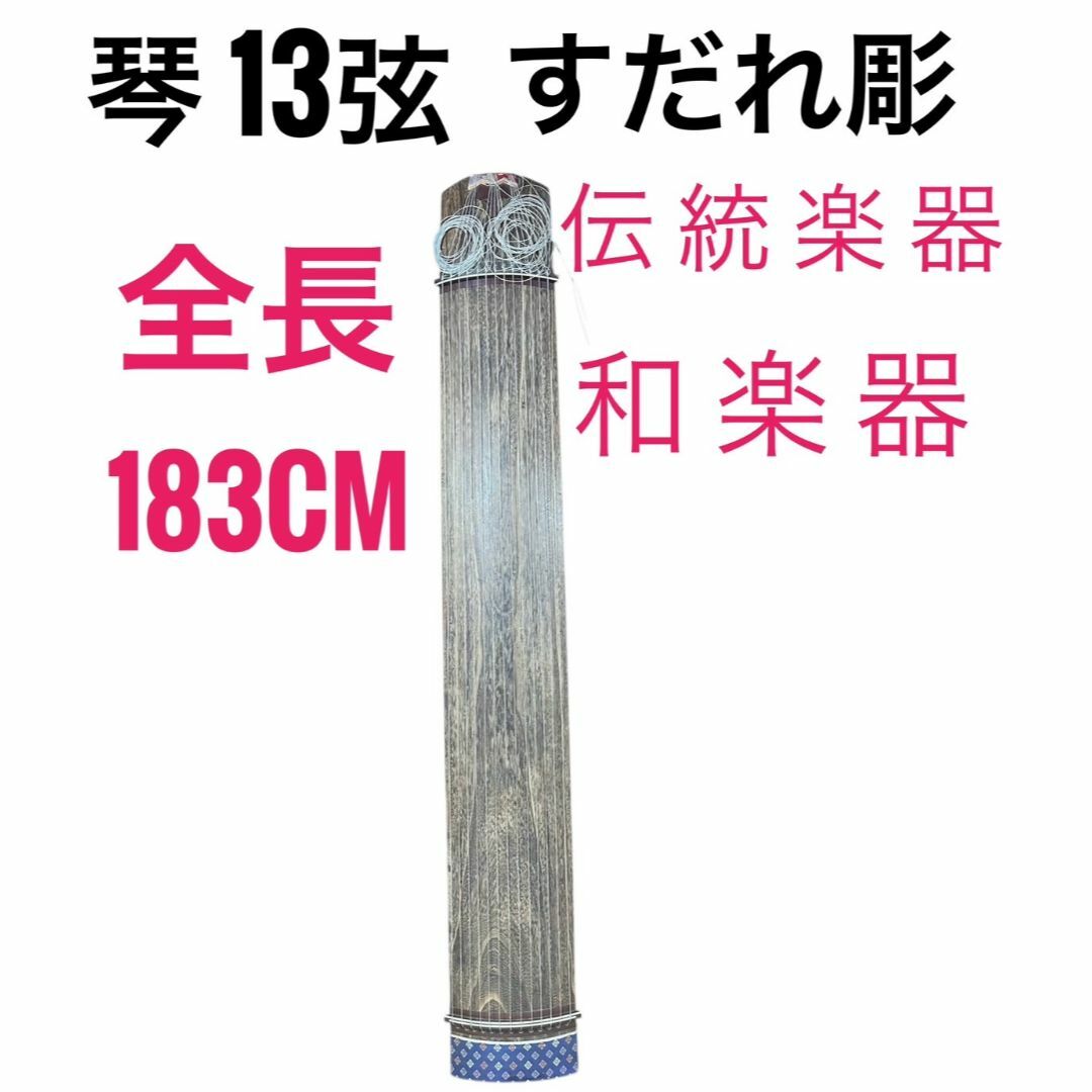お琴 13弦 練習用お琴 183cm琴 13弦 琴柱 すだれ彫 お