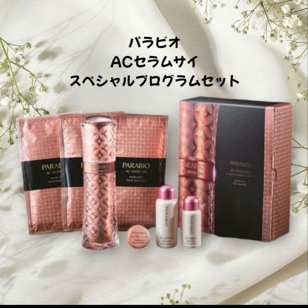 ヤクルト パラビオACセラム サイ スペシャルプログラムセット 購入