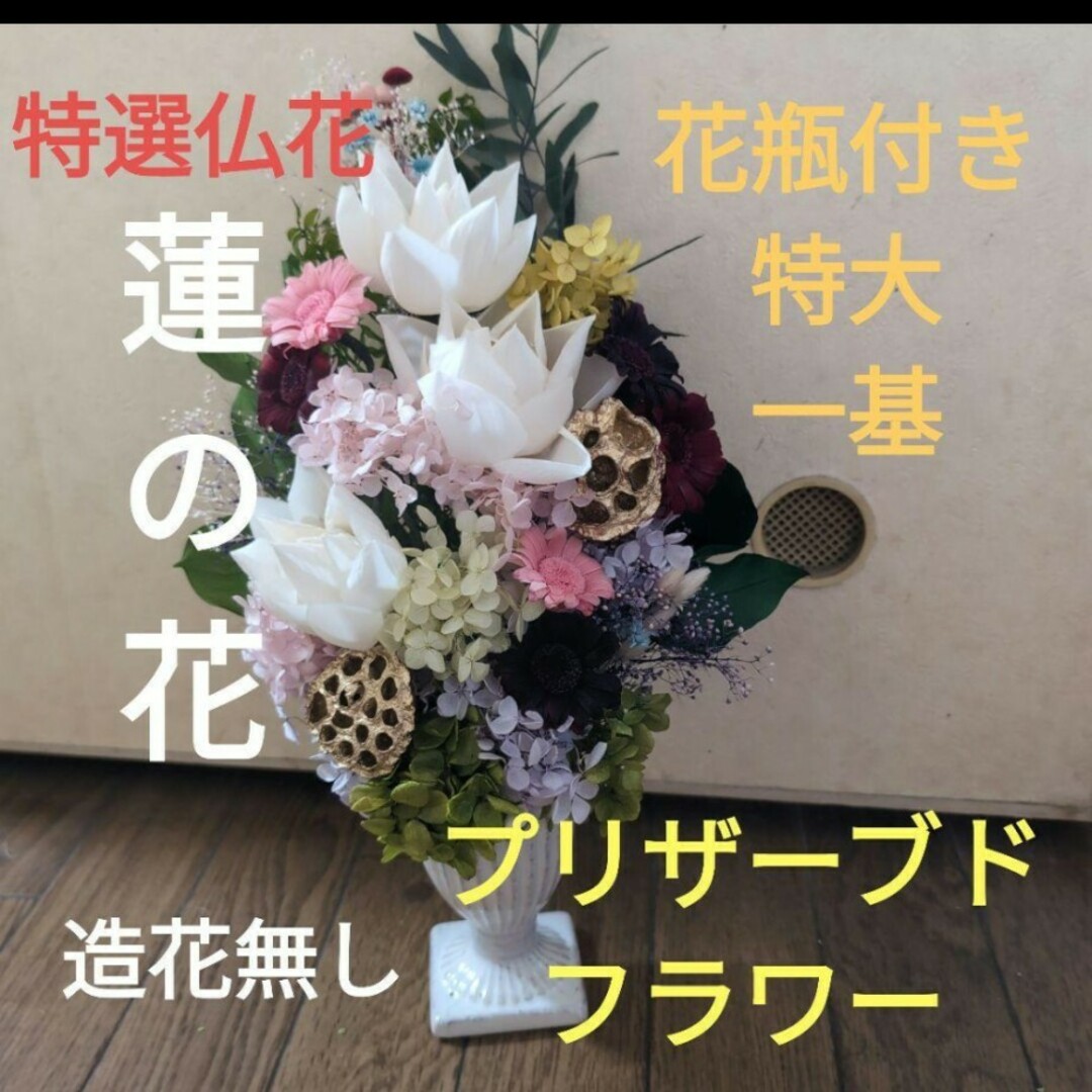 特選仏花 蓮の花(清らかな心) 造花無し 花瓶付き 大 プリザーブド