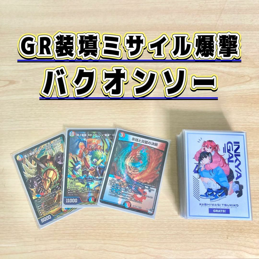 デュエルマスターズ - GR装填ミサイル爆撃【バクオンソー】 デッキ