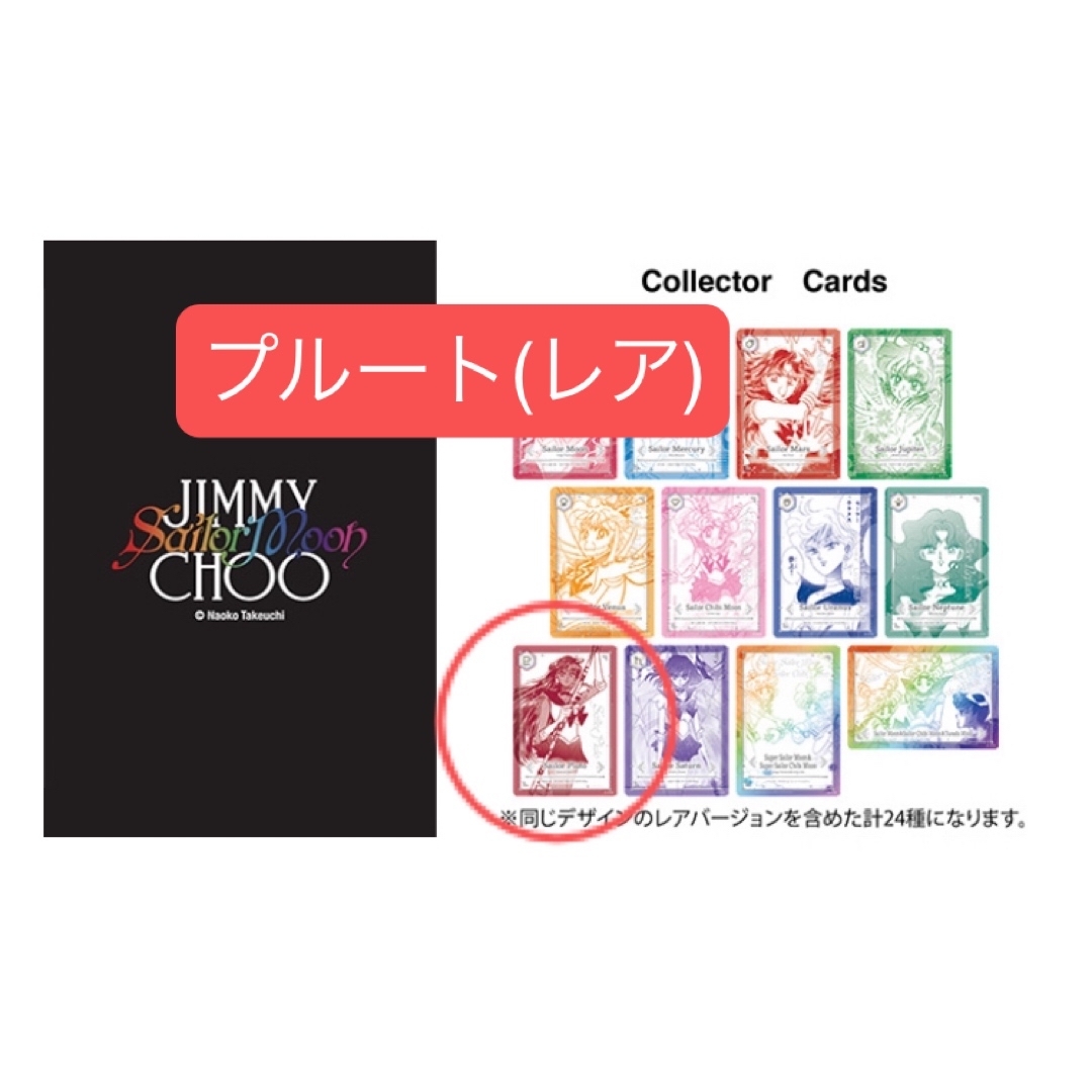 JIMMY CHOO - セーラームーン ジミーチュウ ノベルティ カード