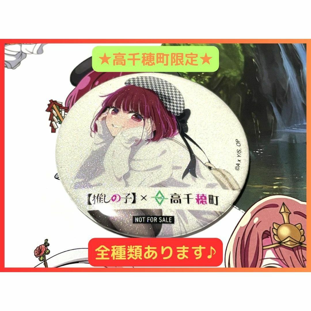 有馬かな】推しの子 高千穂 限定 コラボ 音声ガイド特典 ラメ入り缶