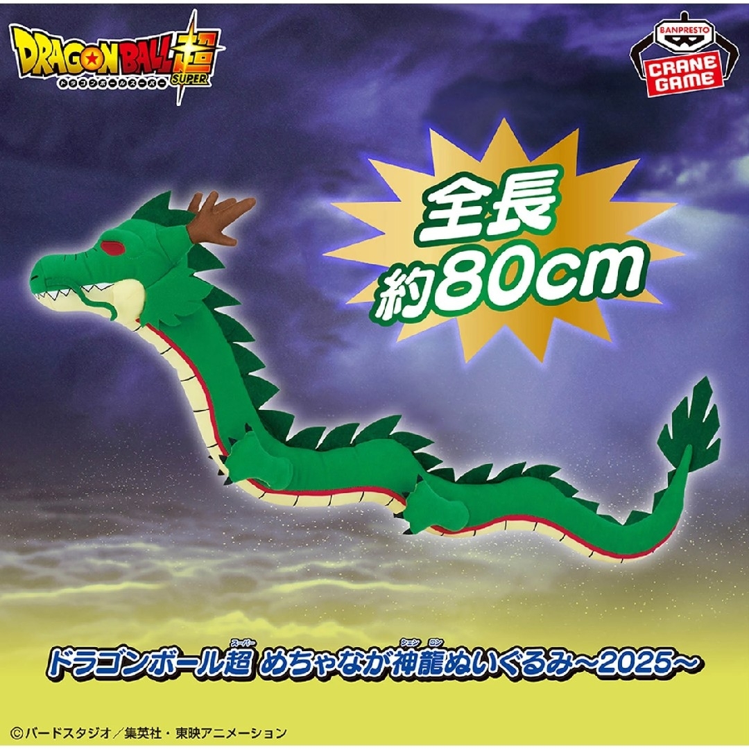 ドラゴンボール - ドラゴンボール超 めちゃなが神龍ぬいぐるみ～2025