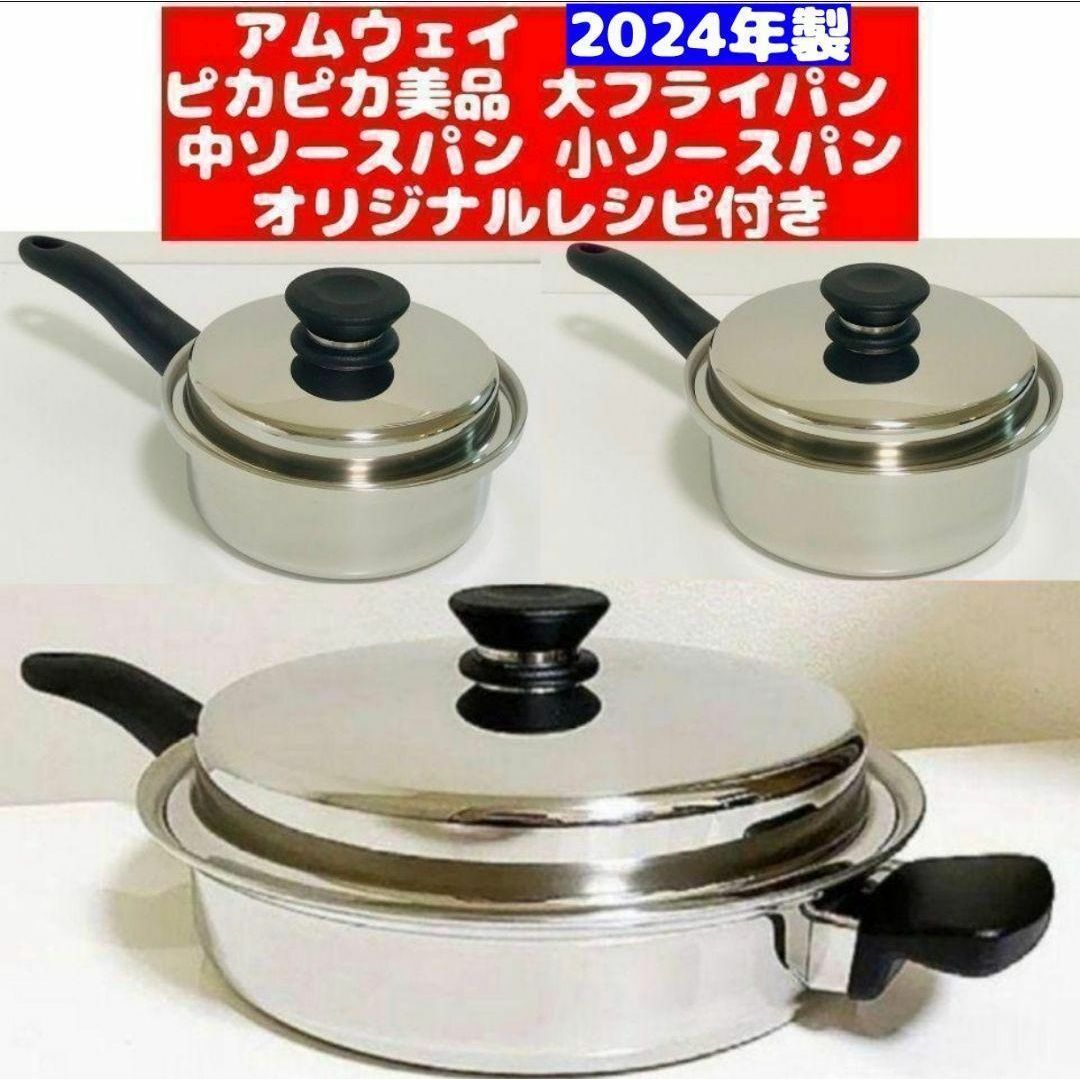 専用Amway 2024年製 最新型 ピカピカ アムウェイ 6L 鍋フルセット