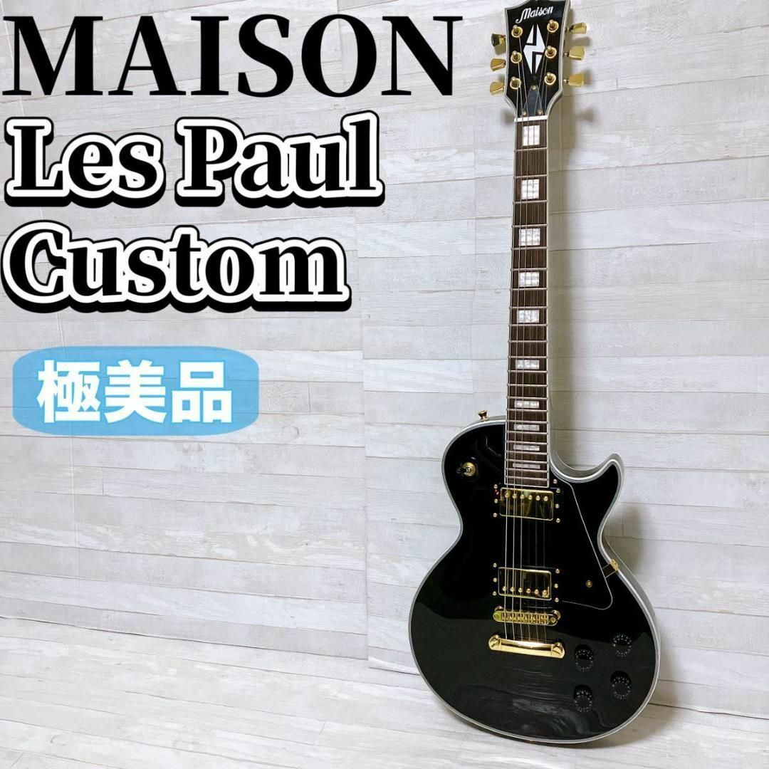 極美品】MAISON レスポール カスタム エレキギター ブラック 弦楽器の