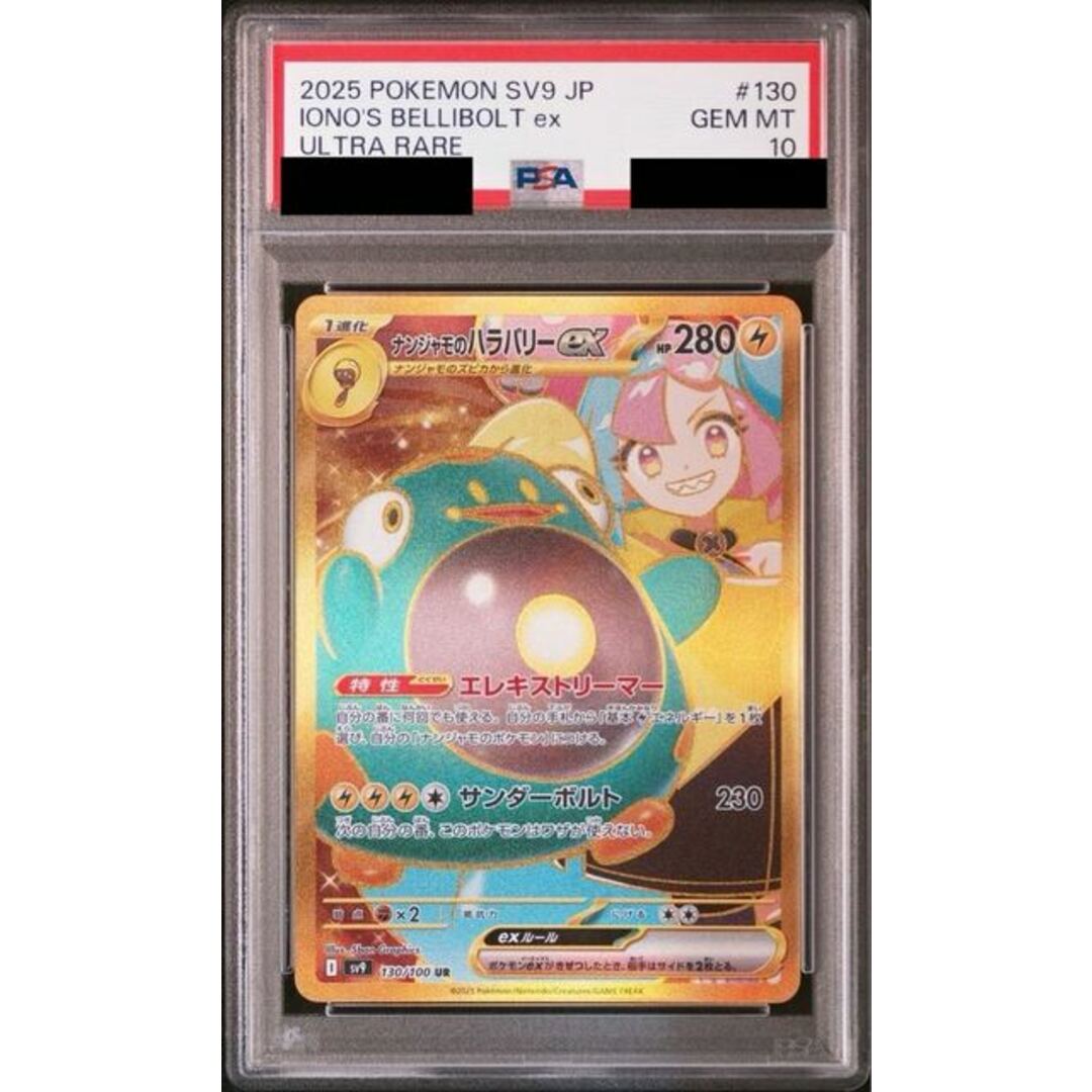 ナンジャモのハラバリーex ナンジャモのハラバリーex ur psa10 UR PSA10