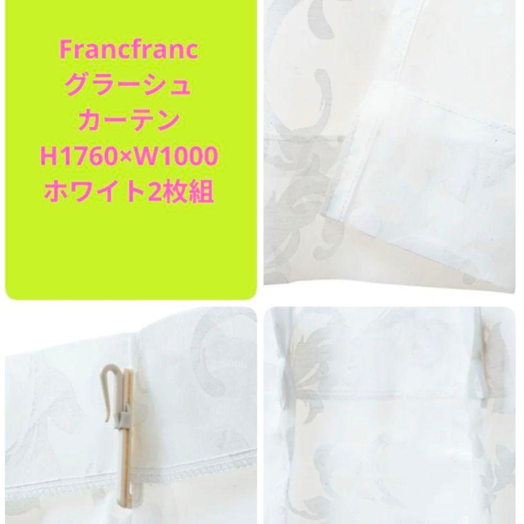 Francfranc - Francfranc グラーシュ カーテン H1760×W1000ホワイト2枚