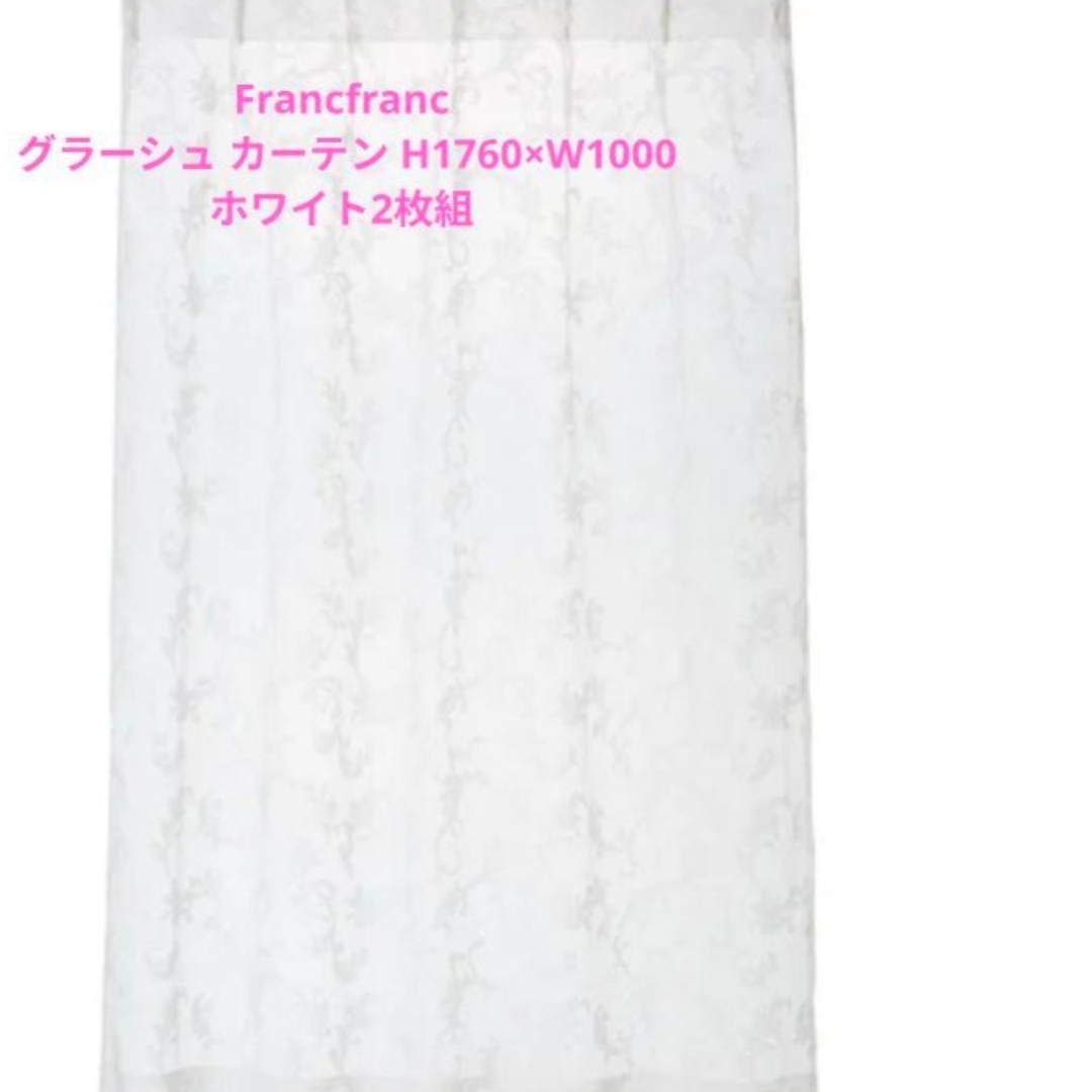 Francfranc - Francfranc グラーシュ カーテン H1760×W1000ホワイト2枚