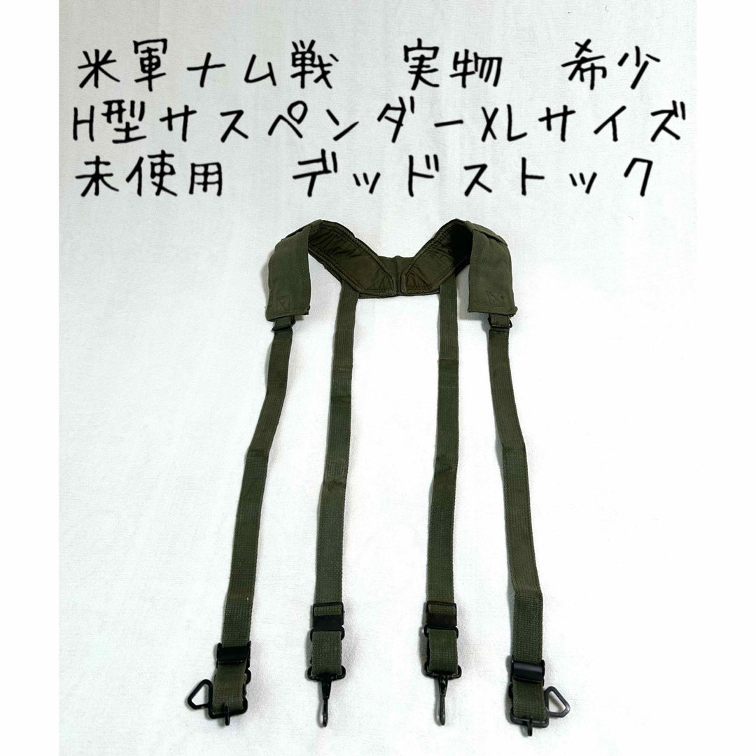 MILITARY - 米軍ベトナム戦争/M56/H型サスペンダー/希少/未使用デッド