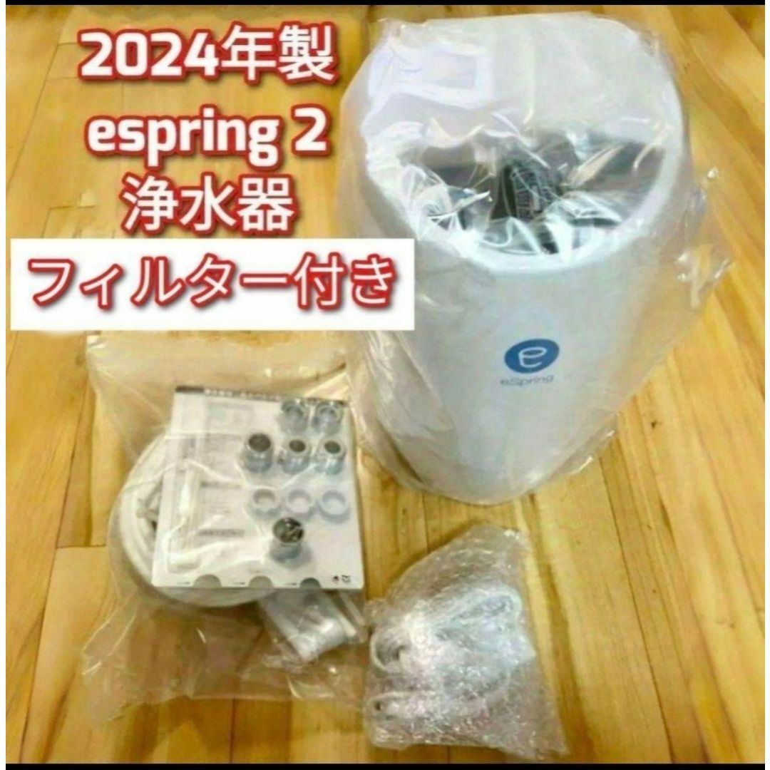 人気2024年製 新型 アムウェイ espring 2 浄水機 フィルター付き@の