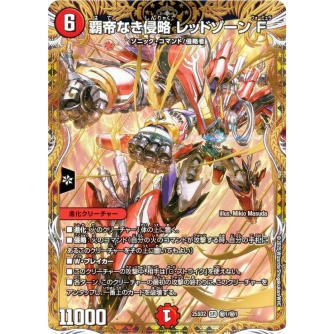 覇帝なき侵略レッドゾーンF フォーミュラ シークレット シク 覇帝なき