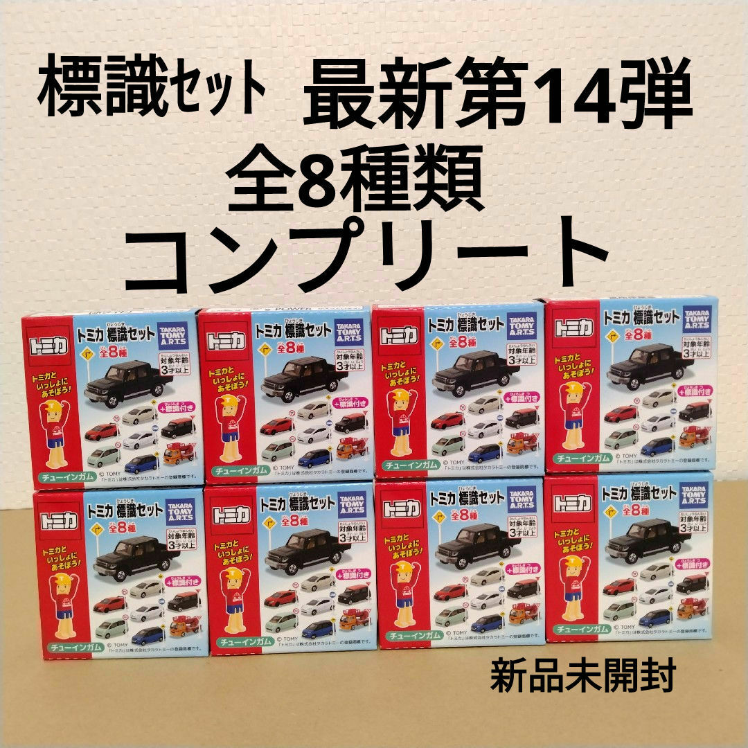 トミカ 標識ｾｯﾄ 最新第14弾 全8種類 コンプリート 新品未開封の通販 by