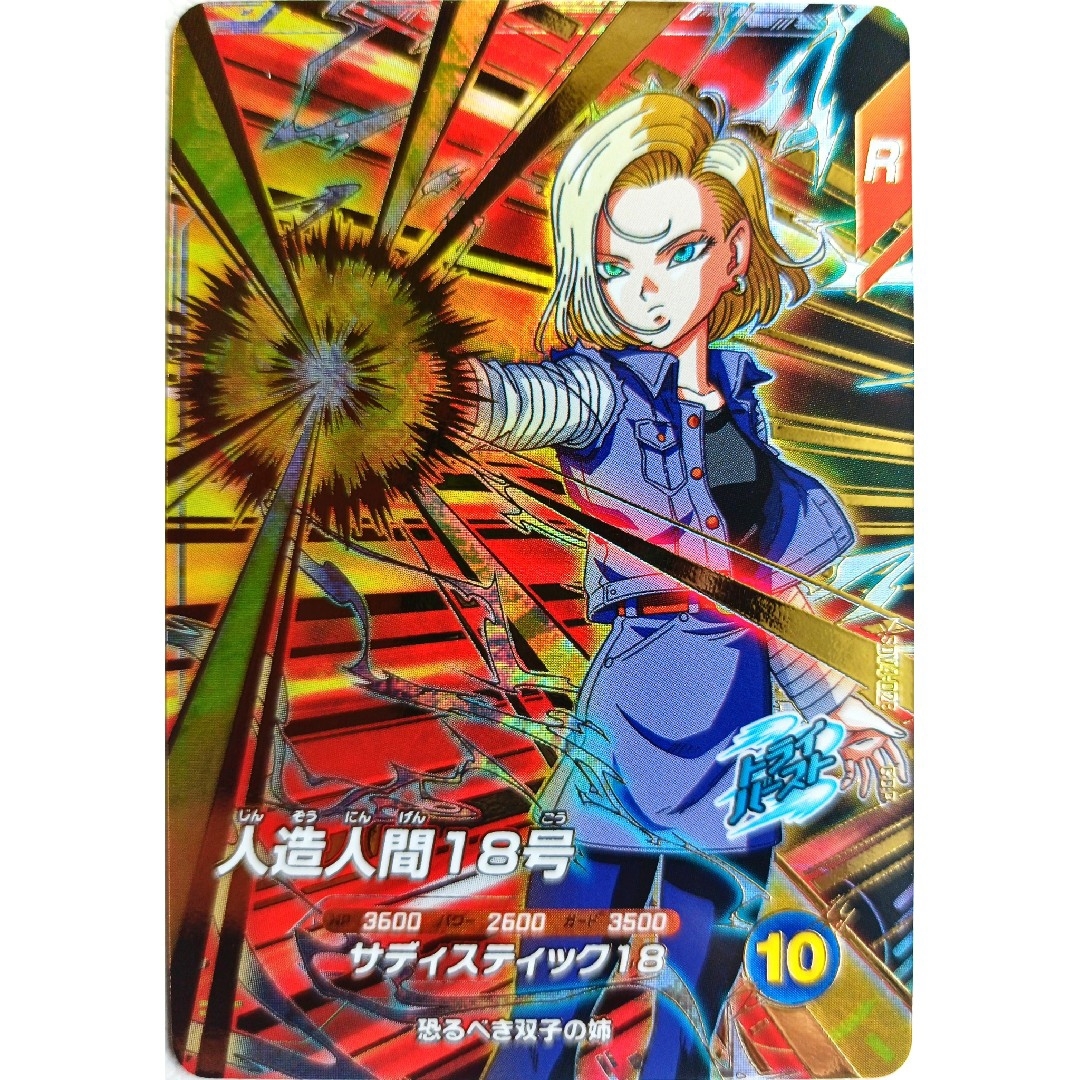 SDV4-028 人造人間18号 パラレル ☆ ドラゴンボール ダイバーズ SDV4
