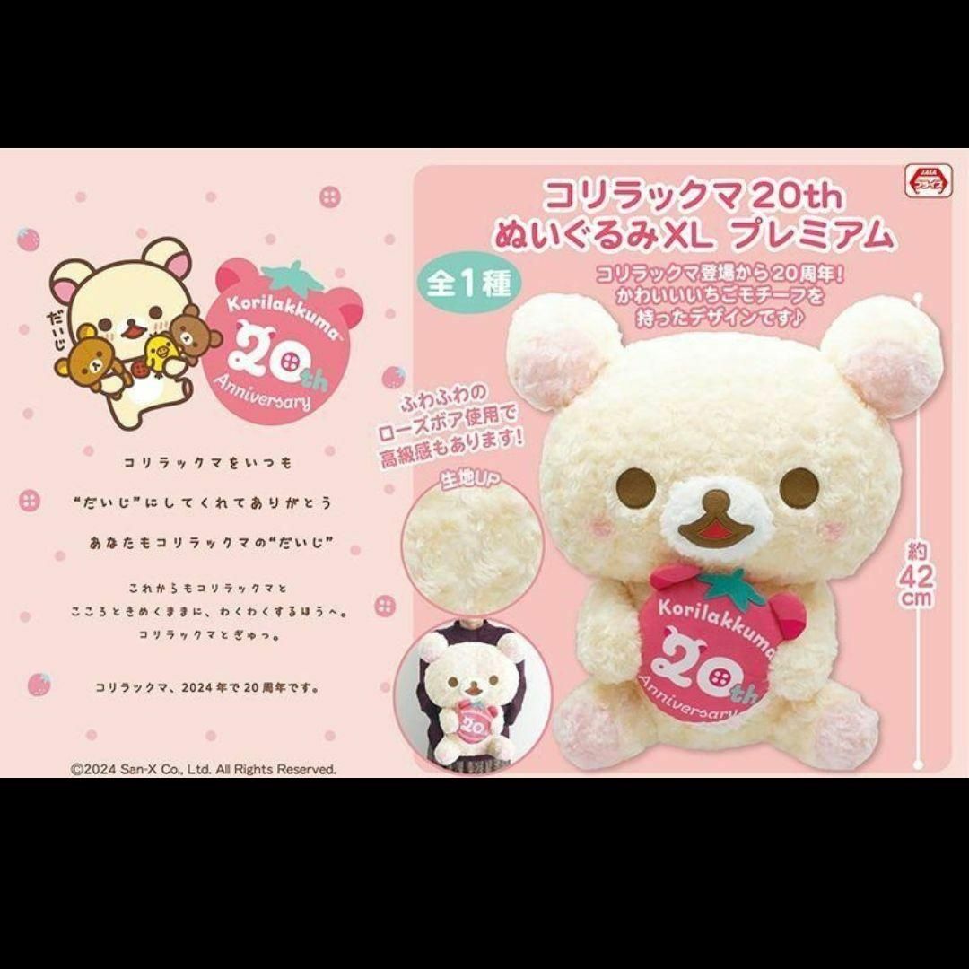 サンエックス - リラックマ コリラックマ20th ぬいぐるみXL プレミアム