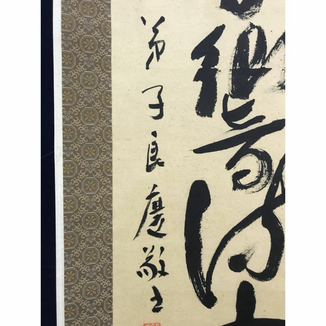 真作/大西良慶/京都清水寺貫主/正覚大音響流十方/掛軸☆宝船☆AJ-372の