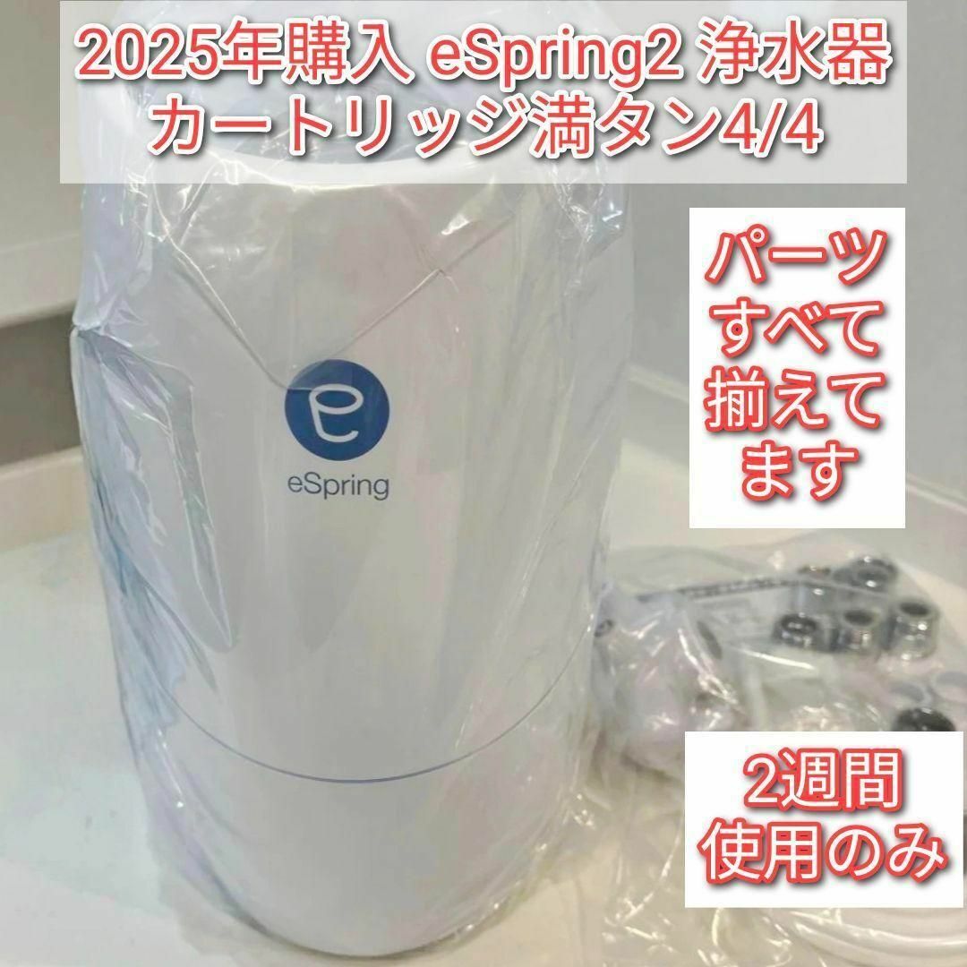 2024年製 アムウェイeSpring2 浄水器 新品カートリッジ ホース