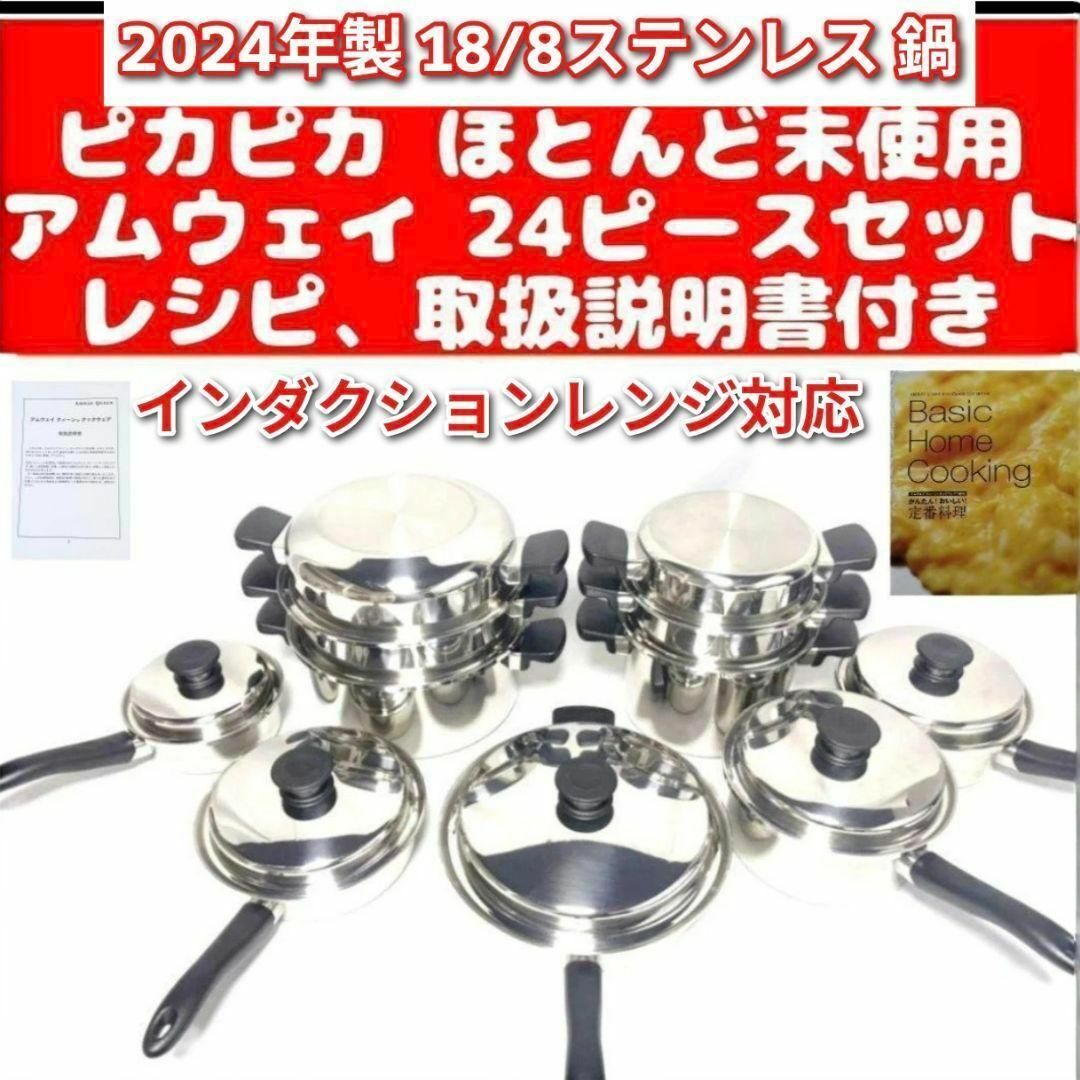 アムウェイ 2024年製 18/8ステンレス 鍋 Amway 24ピースセット↓