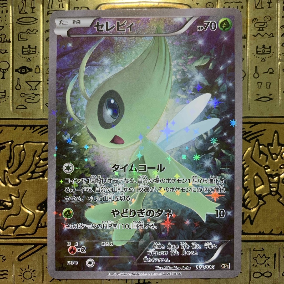 ポケモン - 【最安値】 ポケモン セレビィ タイムコール 幻・伝説