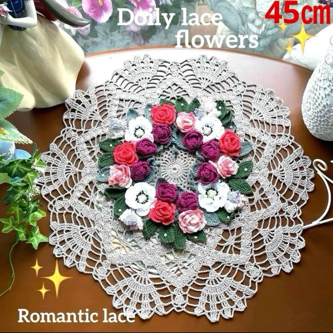 ドイリー1234❤️ロマンティック春花の花園ドイリー✨大判45㎝の通販