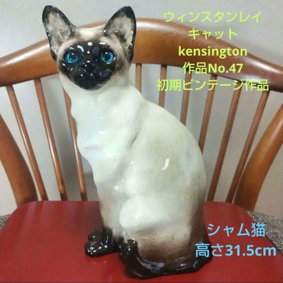 ウィンスタンレイキャット、初期作品、kensington・No.47、シャム猫